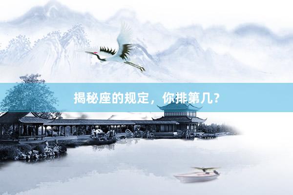 揭秘座的规定，你排第几？