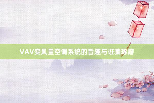 VAV变风量空调系统的旨趣与诳骗琢磨