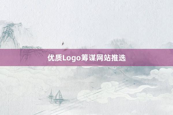 优质Logo筹谋网站推选