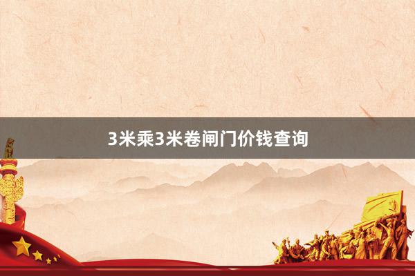 3米乘3米卷闸门价钱查询